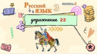 Упражнение 22. Русский язык 3 класс. Часть 2.