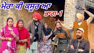 ਮੇਰਾ ਕੀ ਕਸੂਰ ਆ !! (ep-1) NEW LATEST PUNJABI VIDEO!! JATT SAUDA !! SHORT MOVIE 2024!!