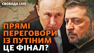 Переговори з РФ: Зеленський різко змінив позицію. Чим тепер це може обернутися? | Свобода Live