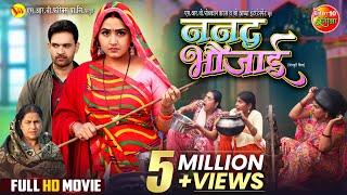 Nanad Bhaujai | ननद भौजाई | Kajal Raghwani, Jay Yadav | New Bhojpuri Full Movie 2024