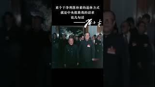 天朝影像：1989年十三届五中全会批准邓小平退休的请求 邓公讲了几句话 干净利落