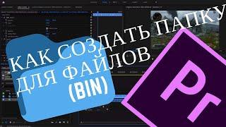 Как Создать Папку для Клипов в Premiere Pro