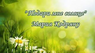 "Подари мне солнце" Мария Кодряну (80-е годы)