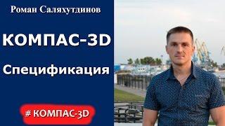 КОМПАС-3D. Урок Создание спецификации в ручном режиме