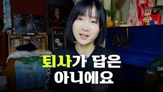 좋아하는 일을 안정적으로 하는 3가지 일의 방식