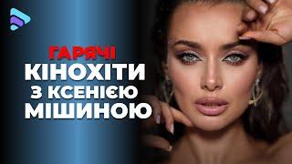 Серіали з Ксенією Мішиною. ТОП найкращих фільмів з улюбленою актрисою в головній ролі