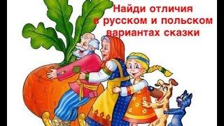 Сказка Репка на польском языке.Bajka Rzepka po polsku.