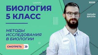 Методы исследования в биологии. Урок 2. Биология 5 класс