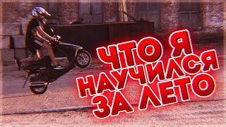 ЧТО Я НАУЧИЛСЯ ЗА ЛЕТО | Стант Honda dio 34