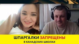 ЕЛЕНА КОМЛЕВА ИЗ КАНАДЫ ПРО ОБРАЗОВАНИЕ В РАЗНЫХ ШКОЛАХ