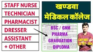 KHANDWA MEDICAL COLLEGE - STAFF NURSE , TECHNICIAN , PHARMACIST , DRESSER - MP GMC KHANDWA VACANCY