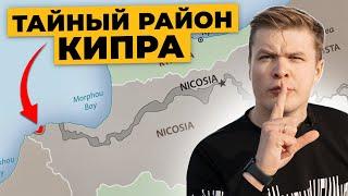 Вся правда о районах Северного Кипра: 72% местных не знают об этом