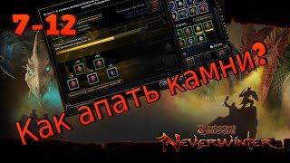 Neverwinter online - качаем камни, повышаем уровень до 12го