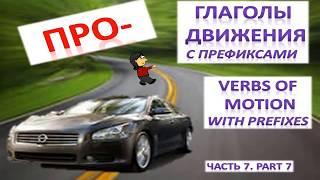 Learn Russian: Verbs of Motion with Prefixes. Part 7