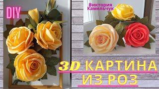 3D картина из роз/ Розы из изолона/ DIY/Как сделать картину из роз