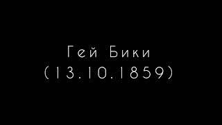 Пиріг і Батіг - Гей, бики.           (слова - Степан Руданський 13.10.1859)