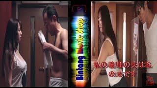 Movie Japan   my father in law is my husband // Part 1