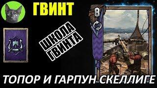 Школа Гвинта #42 - Топор и гарпун Скеллиге (старые добрые топорники с островов)