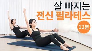 12 MIN FULL BODY WORKOUT | At-Home Pilates