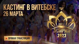 КАСТИНГ "Мисс Беларусь 2023" | ВИТЕБСК | Онлайн-трансляция