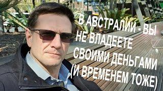 Вы не владеете Вашими Деньгами и Вашим Временем в Австралии