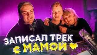 НАПИСАЛ ТРЕК С МАМОЙ (feat.Palagin)