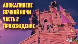 АПОКАЛИПСИС ВЕЧНОЙ НОЧИ "2" ЗАГАДКИ ПРОХОЖДЕНИЕ / ЛЕТНЕЕ МОРСКОЕ ПУТЕШЕСТВИЕ "4" GENSHIN IMPACT 2.8