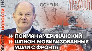 ️ НОВОСТИ | ПОЙМАН АМЕРИКАНСКИЙ ШПИОН | МОБИЛИЗОВАННЫЕ УШЛИ С ФРОНТА