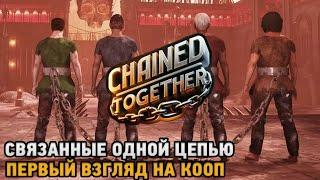 Chained Together #Скованные одной цепью ( кооп прохождение )