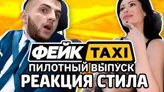 СТИЛ СМОТРИТ Фейк TAXI. Пилотный выпуск