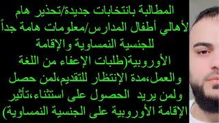 هام جداً“الجنسية النمساوية والإقامة الأوروبية(طلبات الإعفاء من اللغة والعمل،مدة الإنتظار للتقديم،