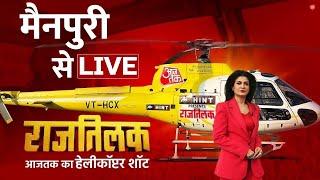 Rajtilak Aaj Tak Helicopter Shot LIVE: UP के mainpuri पहुंचा राजतिलक का हेलीकॉप्टर | Aaj Tak
