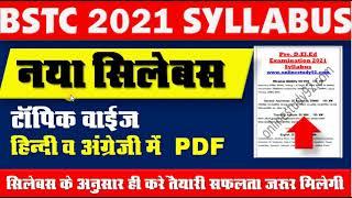 BSTC Syllabus 2021 // प्री बीएसटीसी सिलेबस 2021 // Rajasthan BSTC syllabus 2021 // RAJASTHAN CLASSES