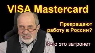 VISA MASTERCARD уходят. Как это отразится на нас.