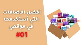 اهم اضافات ووردبريس التي استعملها في موقعي #01 | Best WordPress Plugins