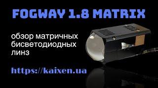 Обзор матричных светодиодных линз Fogway 1.8