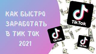 Как заработать в Тик Ток 2021 (монетизация тик ток заработок 2021)