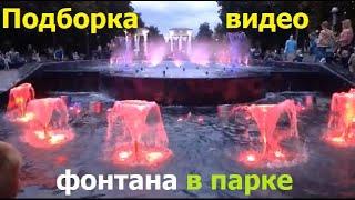 230831 Подборка видео фонтана, центральный городской парк культуры и отдыха г Орла ЦПКиО город Орёл