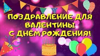 Видео поздравление с днём рождения для Валентины! Красивые слова