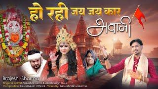 Ho Rahi Jai Jai Kaar | Kesari Music Official | Brajesh Sharma | Navratri Special song 2024 |