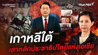 เกาหลีใต้ เสาหลักประชาธิปไตยแห่งเอเชีย | FLASHPOINT จุดร้อนโลก