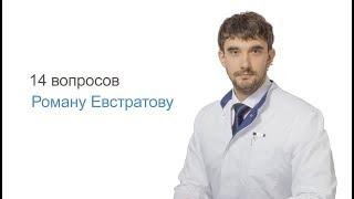 Роман Евстратов - врач-онколог, хирург, онкодерматолог клиники Frenchclinic