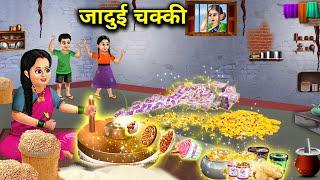 जादुई चक्की || Jaadui Chakki || Magical Story || Jaadui Hindi Kahaniyan || Moral Cartoon Videos...