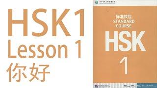 HSK 1 ｜Lesson 1 你好 | New words Reading | Vocabulary  | help your Chinese