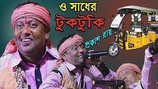 ও সাধের টুকটুকি প্রকাশ রায়   O Sadher Tuktuki Prakash Roy Bangla Folk Song