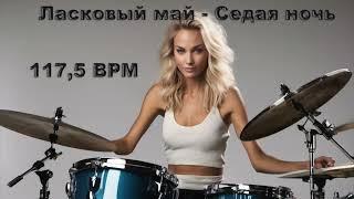 Ласковый май - Седая ночь (без барабанов) 117,5 bpm