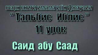 11 урок Тальбис Иблис Саид абу Саад