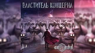 GroTTesque - Властитель Концерна (Сингл 2024)