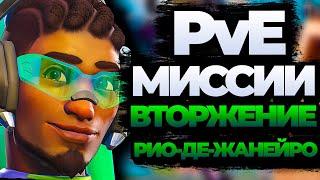 PvE Вторжение, ПОЛНОЕ ПРОХОЖДЕНИЕ - Рио-де-Жанейро