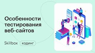 Особенности тестирования веб-приложений для начинающих. Интенсив по тестированию